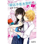 獨佔冷若冰霜的她 1