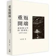 重返開端：新時期文學的「群眾性」(1977-1984)