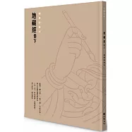 地藏經(卷下)硬筆鈔經本