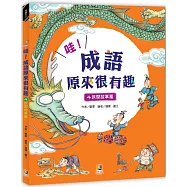 哇!成語原來很有趣4民間故事篇
