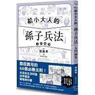 給小大人的孫子兵法入門祕笈