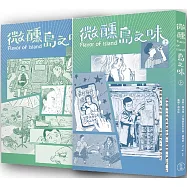 微醺島之味 上下(2冊合售)