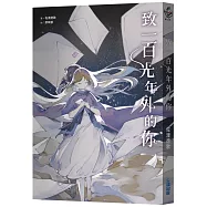 致一百光年外的你