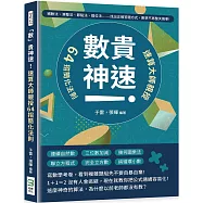 「數」貴神速!速算大師親授64招簡化法則：補數法、湊整法、節點法、錯位法……找出正確答題方式，數學不再整天搞事!