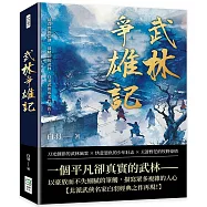 武林爭雄記：最真實的江湖，最精彩的武林，白羽武俠成名代表作!