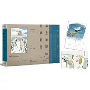 海上繪圖師.島嶼航行【首刷限定《航海》精美明信片組】