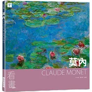 看畫：莫內：從作品走進大師們的人生與內心世界