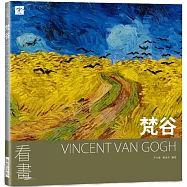 看畫：梵谷：從作品走進大師們的人生與內心世界