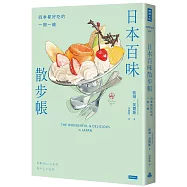 日本百味散步帳：四季都好吃的一期一繪(隨書附贈金平糖「彩虹星星」書籤)