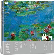 看畫：莫內、梵谷、克林姆 (3本一套)：生活中不能沒有藝術!從作品走進大師們的人生與內心世界