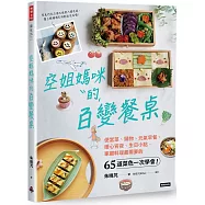 空姐媽咪的百變餐桌：便當菜、鍋物、元氣早餐、暖心宵夜、生日小點，家庭料理最需要的65道菜色一次學會!