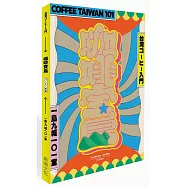 咖啡寶島：一島九城101室、台灣咖啡入門