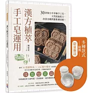 漢方植萃手工皂運用：30款複方中草藥手工皂，天然低敏配方，改善各種問題肌膚困擾!【限量皂章贈品】