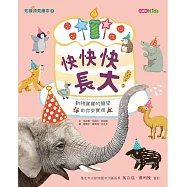 快快快長大!