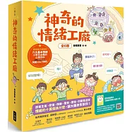 神奇的情緒工廠(全6冊，加贈《情緒百寶箱》遊戲小冊)：原來生氣、悲傷、快樂、驚奇、害怕、討厭是這樣。情緒的十萬個為什麼，讓大腦來告訴你!