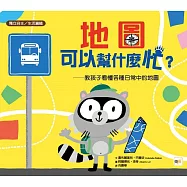 【品格教育繪本：獨立自主/生活邏輯】 地圖可以幫什麼忙? ——教孩子看懂各種日常中的地圖