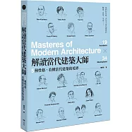 解讀當代建築大師：5種性格，看懂當代建築的境界(三版)