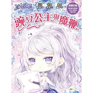 【童話夢工場】豌豆公主與魔鞭(隨書附贈：人物貼紙、魔法豌豆成語簿、魔豆手環)