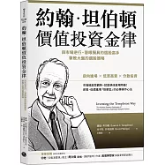 約翰.坦伯頓價值投資金律：與市場逆行、慧眼獨具的選股高手，擊敗大盤的選股策略
