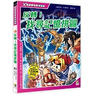 X萬獸探險隊特別篇：(5) 反轉!找尋記憶拼圖(附學習單)