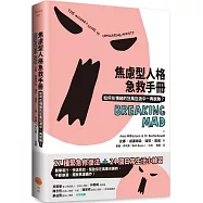 焦慮型人格急救手冊(二版)：如何在情緒的狂風巨浪中一再脫險?