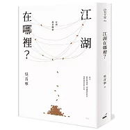 江湖在哪裡?：台灣農業觀察(經典典藏版)
