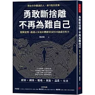 勇敢斷捨離，不再為難自己：撥開迷惘、通透人生從此體面快活的38道處世良方