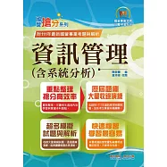國營事業「搶分系列」【資訊管理(含系統分析)】(重點精華整理.模擬試題強化演練.歷屆相關題庫完整收錄)(11版)
