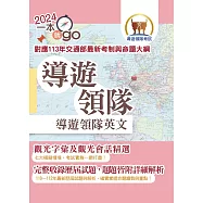 113年導遊領隊「一本就go」【導遊領隊英文】(對應113年交通部最新考制與命題大綱‧最新試題詳解‧觀光會話大全‧導領雙榜一本就go)(9版)