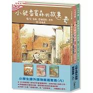 小學生課外優良讀物首選(九)：經典橋樑套書2【《小兔彼得》系列作者的精采合集!】(本套書各冊不分售)