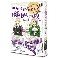 明明是魔族的我，為什麼變成了拯救人界的英雄? vol.4