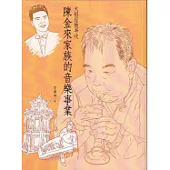 大稻埕鼓亭吹：陳金來家族的音樂事業[附光碟]
