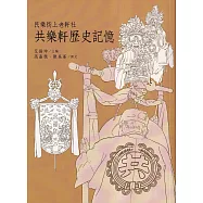 民樂街上老軒社：共樂軒歷史記憶[附光碟]