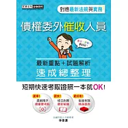 【法令更新對應】債權委外催收人員證照 速成(九版)