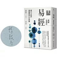 易經導讀及譯註：從六十四卦透視道家人生哲理【獨家限量簽名版】
