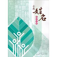 全國姓名統計分析[資料時間112年6月30日]