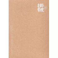 掛號6：眼球自由