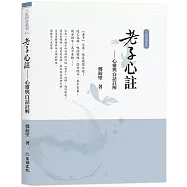 老子心註：心靈與白話註解