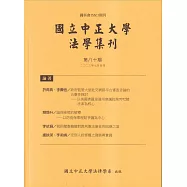 國立中正大學法學集刊第80期-112.07