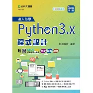 達人必學Python 3.x 程式設計 - 最新版(第二版) - 附MOSME行動學習一點通：評量.詳解.加值