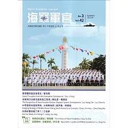 海軍軍官季刊第42卷3期(2023.09)