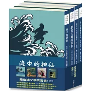 紐伯瑞兒童文學獎套書(二)【得獎之作集結!邀您一同體驗異國神話冒險!】
