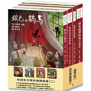 安徒生大獎作者獎套書(二)：法瓊經典小說集2【一起進入法瓊天馬行空的世界吧!】