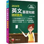 2024【統整近七年各縣市教甄試題】國小教師甄試：英文基礎知能通關寶典(國小教師甄試)