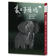 安徒生大獎作者獎12 ：象王子薩瑪【初生之犢的薩瑪，在叢林展開精采歷險!】