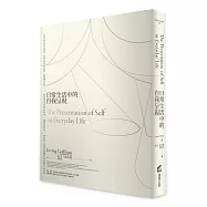日常生活中的自我呈現