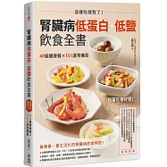 腎臟病低蛋白‧低鹽飲食全書：這樣吃就對了!40組健康餐X151道常備菜