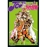 JOJO的奇妙冒險 PART4 愛藏版 7