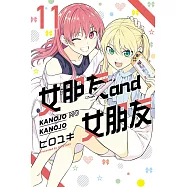 女朋友 and 女朋友 11