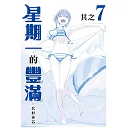 星期一的豐滿 青版 7